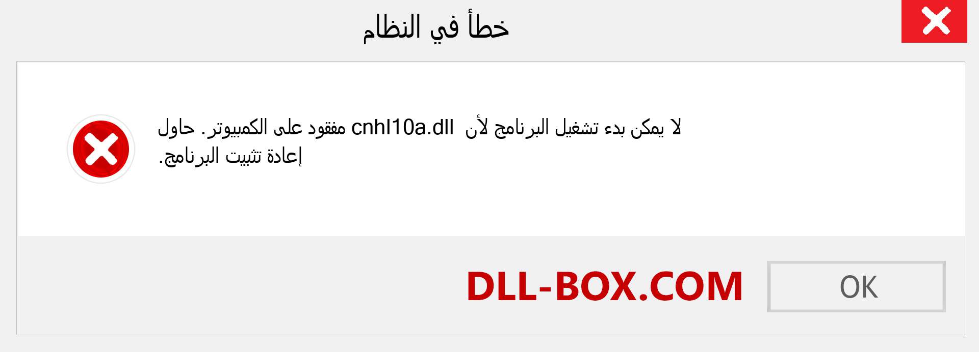 ملف cnhl10a.dll مفقود ؟. التنزيل لنظام التشغيل Windows 7 و 8 و 10 - إصلاح خطأ cnhl10a dll المفقود على Windows والصور والصور